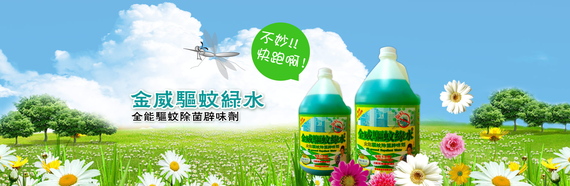 金威驅(qū)蚊綠水